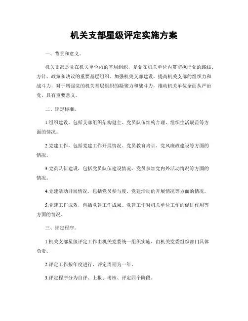 机关支部星级评定实施方案
