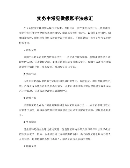 实务中常见做假账手法总汇