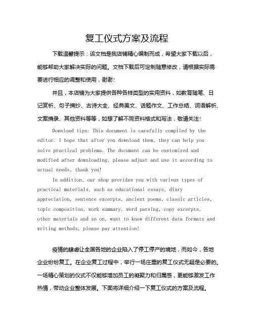 复工仪式方案及流程
