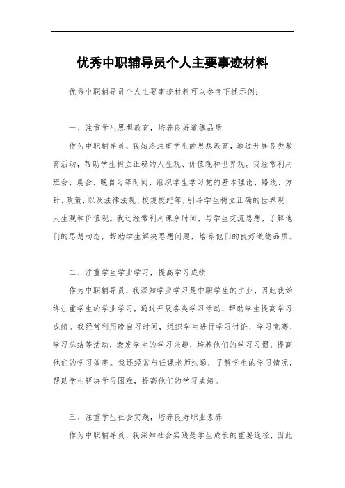 优秀中职辅导员个人主要事迹材料