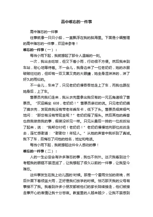 高中难忘的一件事