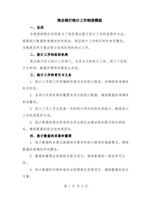 商业银行统计工作制度模版
