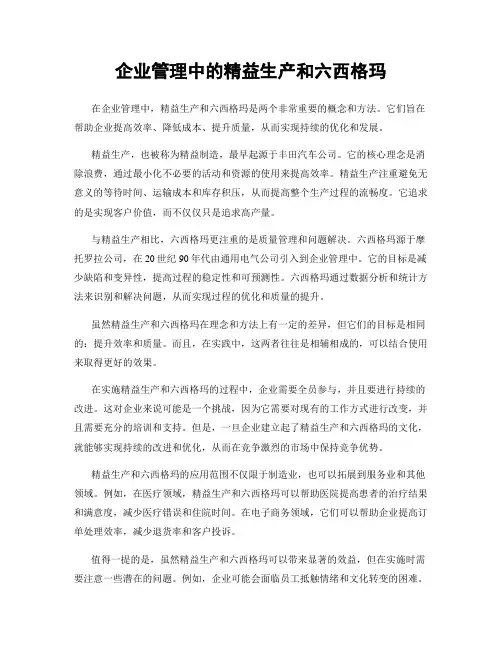 企业管理中的精益生产和六西格玛