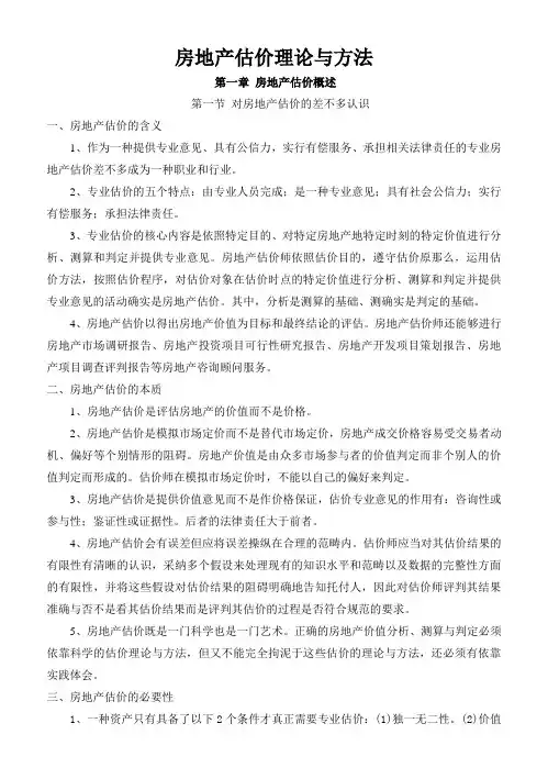 房地产估价理论与方法