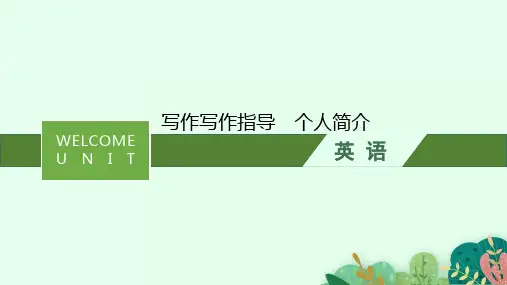 人教版高中英语必修第一册精品课件 WELCOME Unit 写作指导 个人简介