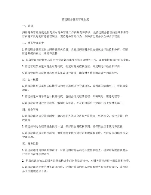 药房财务管理管理制度