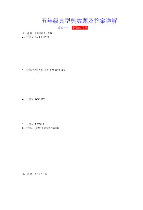 五年级典型奥数题及答案详解