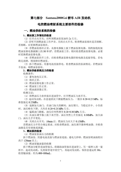 santana2000gsi轿车ajr发动机电控燃油喷射系统主要部件的检修