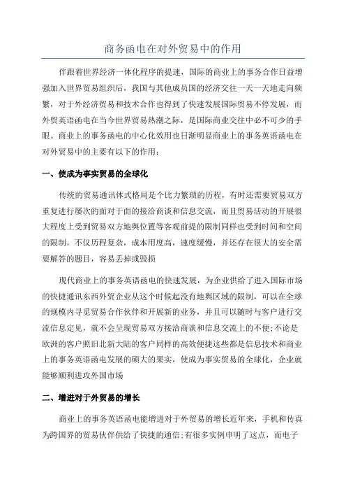 商务函电在对外贸易中的作用