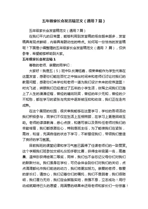 五年级家长会发言稿范文（通用7篇）