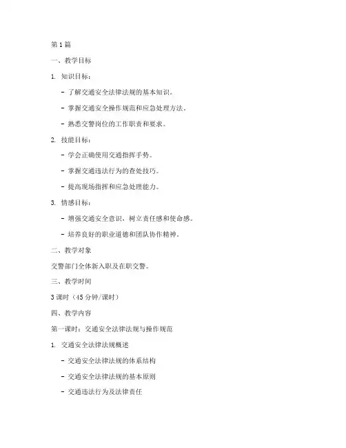 交警安全教育培训教案(2篇)