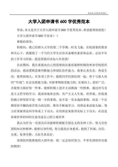 大学入团申请书600字优秀范本
