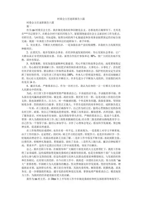 2019精选村委会主任述职报告六篇