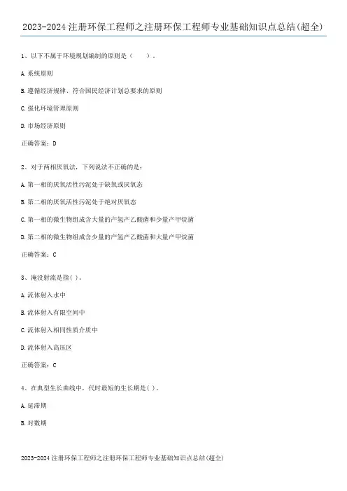 2023-2024注册环保工程师之注册环保工程师专业基础知识点总结(超全)