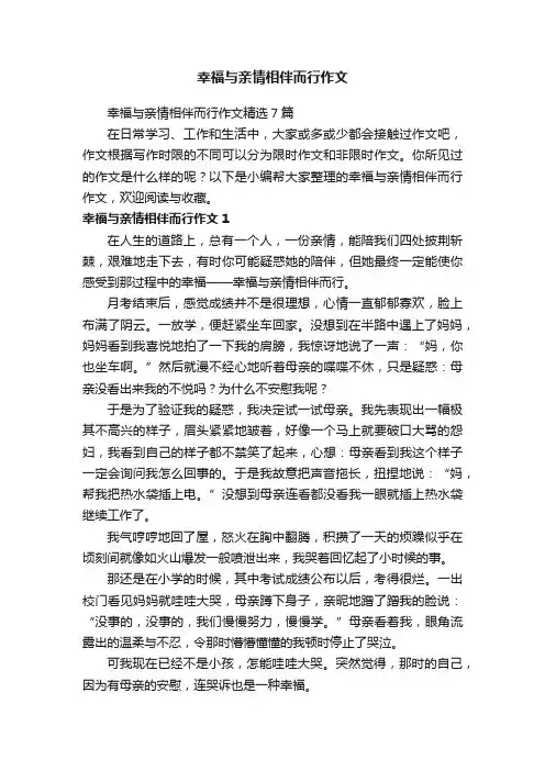 幸福与亲情相伴而行作文精选7篇