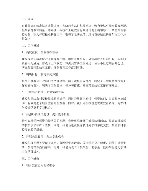 学校精准扶贫年度总结