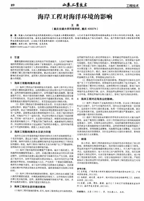 海岸工程对海洋环境的影响