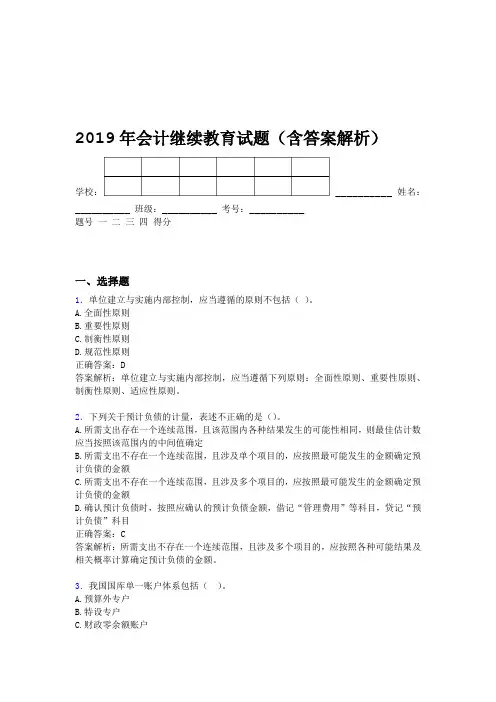 2019年会计继续教育试题题库含答案解析BRN