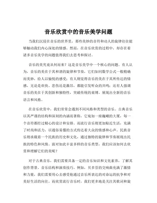 音乐欣赏中的音乐美学问题