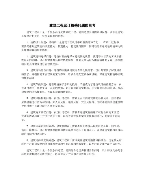 建筑工程设计相关问题的思考