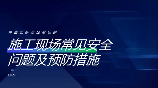施工现场常见安全问题及预防措施