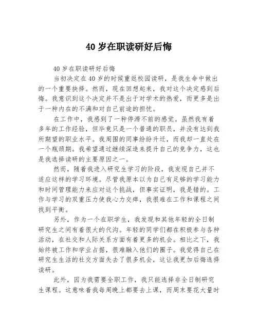 40岁在职读研好后悔