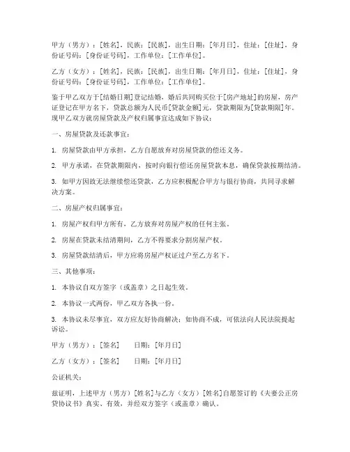 夫妻公正房贷协议书模板