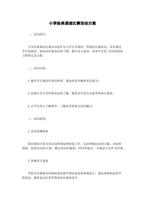 小学经典诵读比赛活动方案
