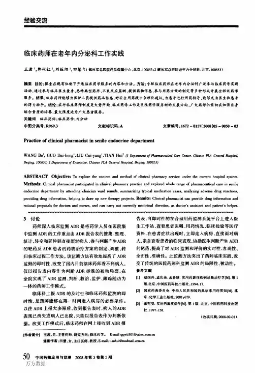 临床药师在老年内分泌科工作实践