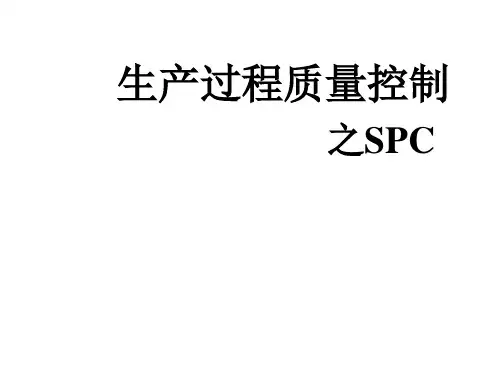 生产过程质量控制技术之SPC