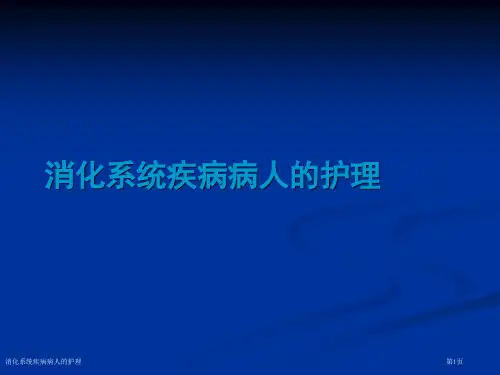 消化系统疾病病人的护理