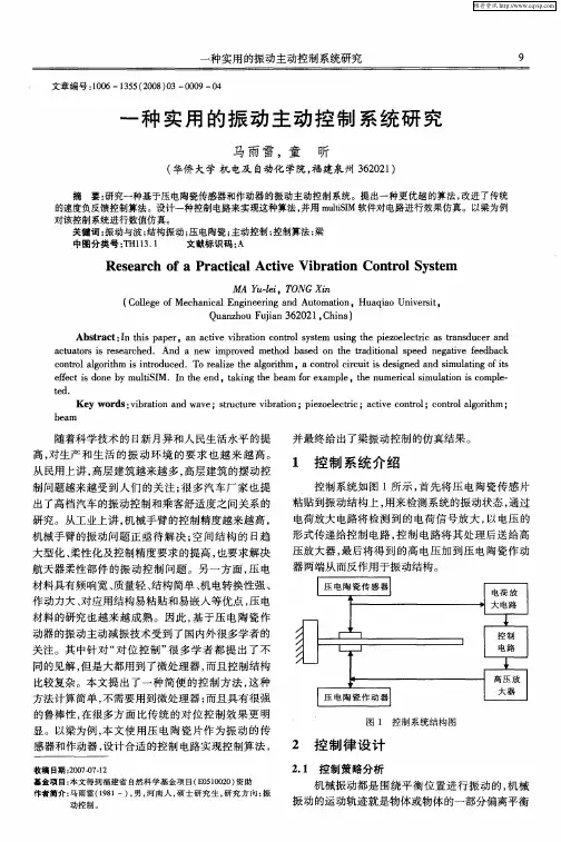 一种实用的振动主动控制系统研究
