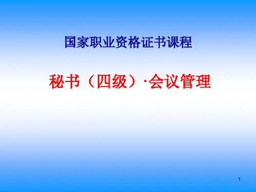 秘书四级会议管理ppt课件