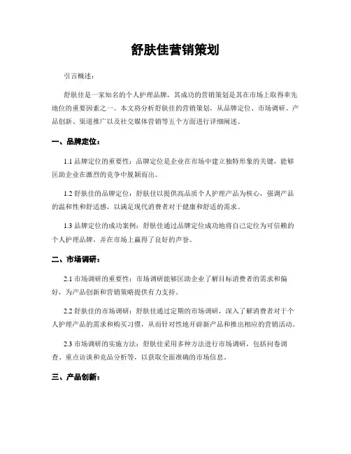舒肤佳营销策划