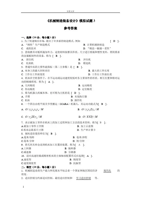 机械制造装备设计模拟试题3答案