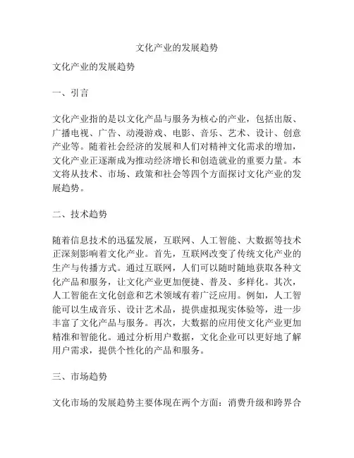 文化产业的发展趋势