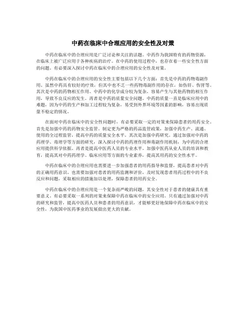 中药在临床中合理应用的安全性及对策