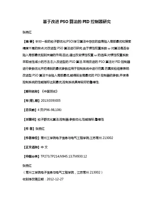 基于改进PSO算法的PID控制器研究
