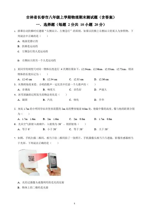 吉林省长春市八年级上学期物理期末测试题(含答案)