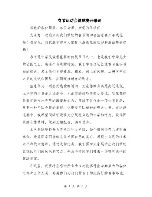 春节运动会篮球赛开幕词