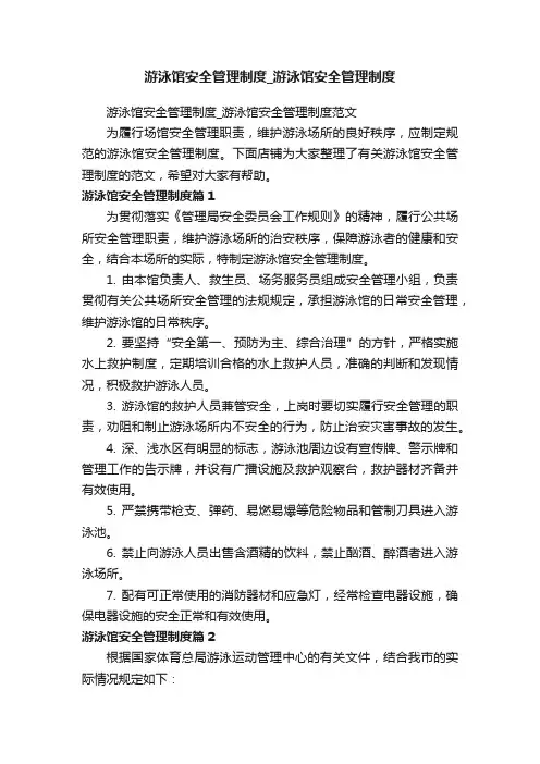 游泳馆安全管理制度_游泳馆安全管理制度