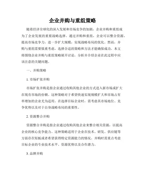 企业并购与重组策略