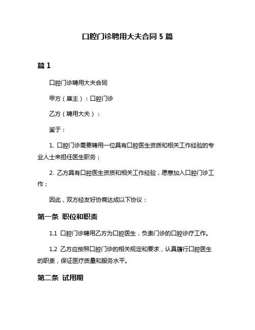 口腔门诊聘用大夫合同5篇