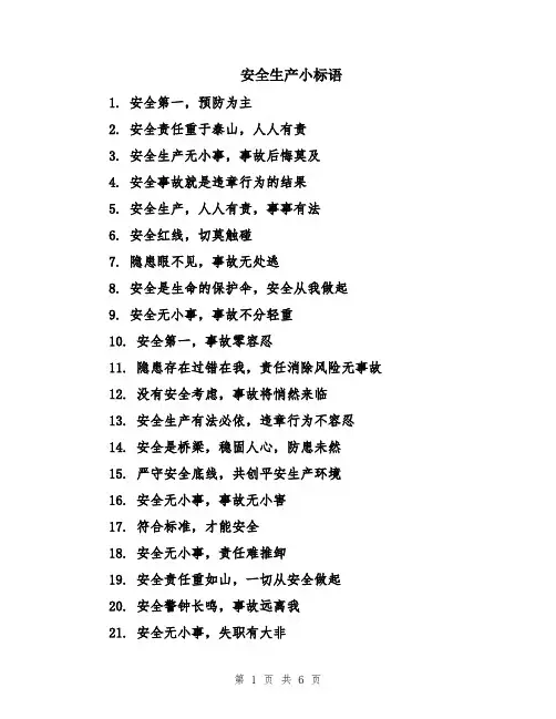 安全生产小标语