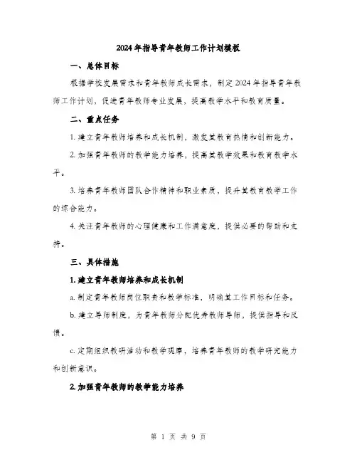 2024年指导青年教师工作计划模板（三篇）