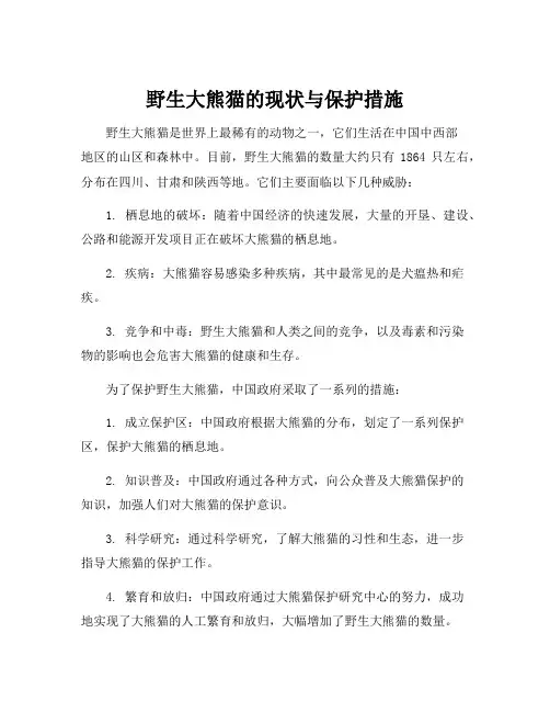 野生大熊猫的现状与保护措施