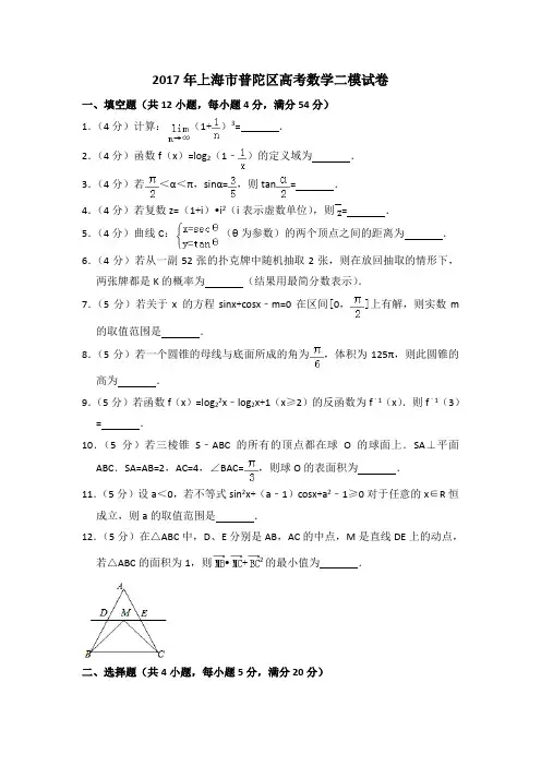 2017年上海市普陀区高考数学二模试卷含详解