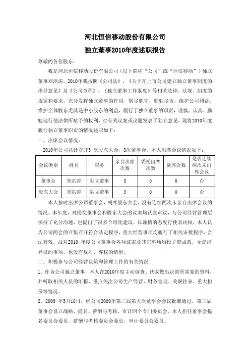 恒信移动：独立董事2010年度述职报告(郑洪涛)
 2011-04-21