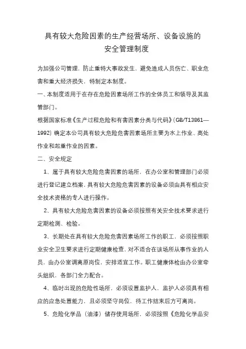 具有较大危险因素的生产经营场所