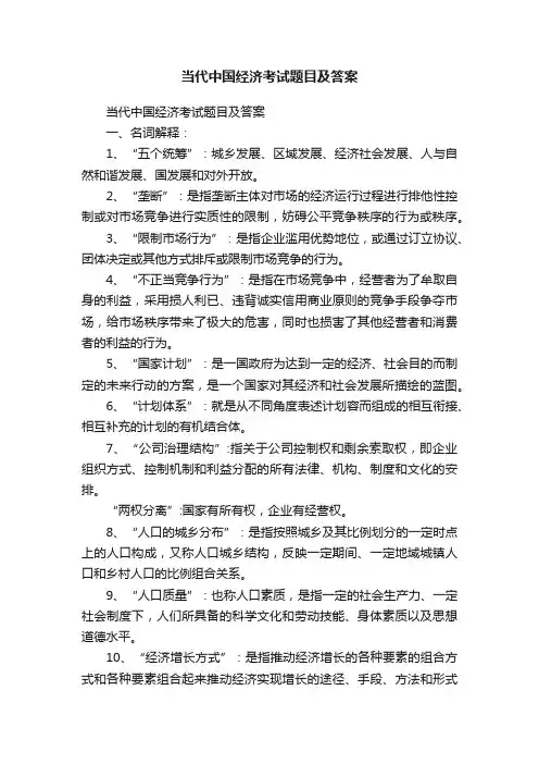 当代中国经济考试题目及答案